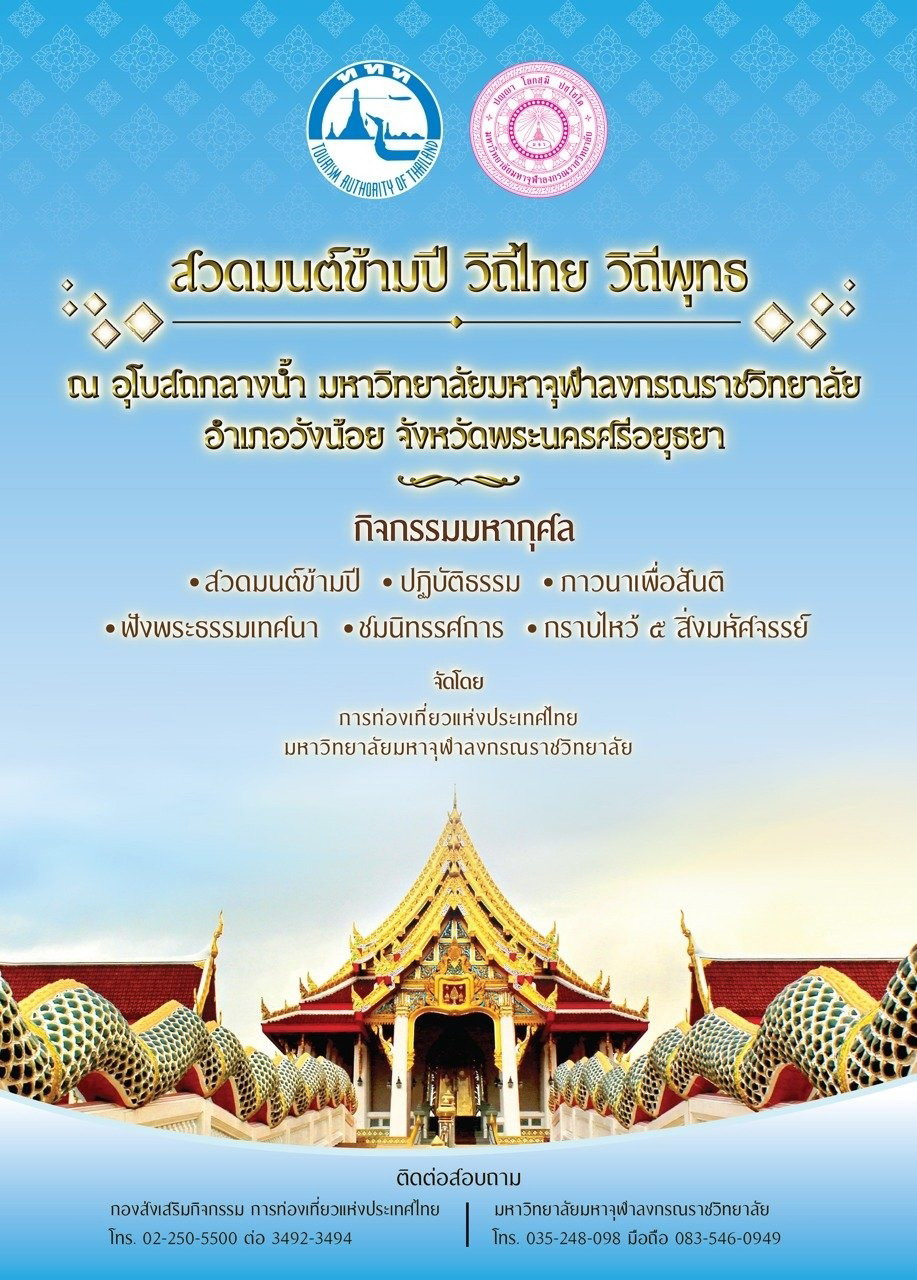 กิจกรรมสวดมนต์ข้ามปี วิถีไทย วิถีพุทธ